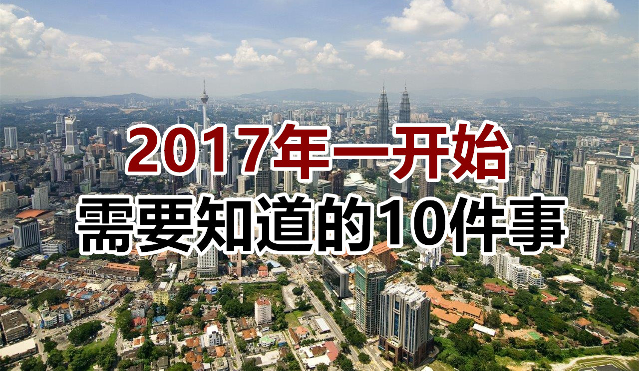 2017年开始 需要知道的10件事