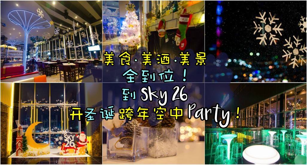美食、美酒、美景全到位！ 到Sky26开圣诞跨年空中Party！