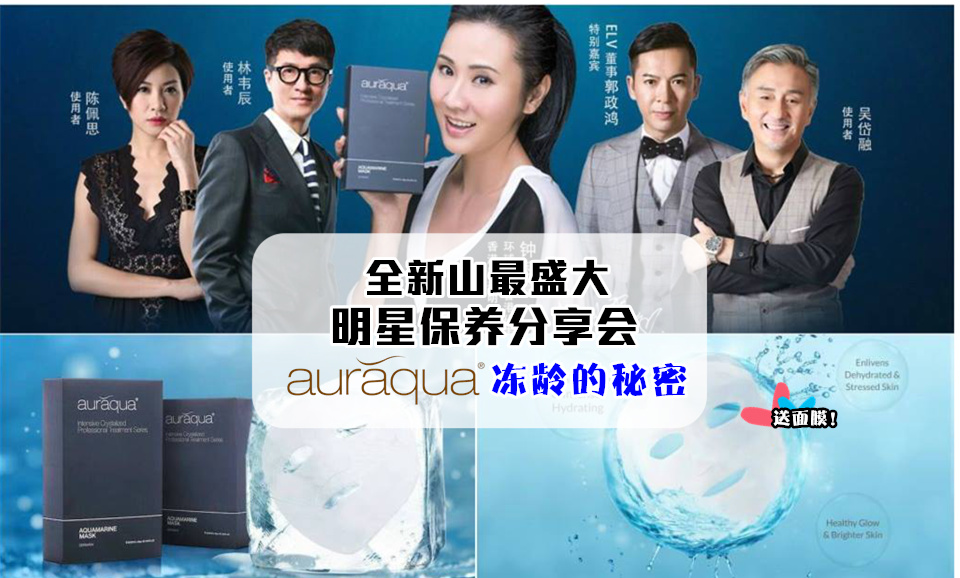 新山最盛大明星保养分享会 · Auraqua 冻龄的秘密 · 免费送面膜！
