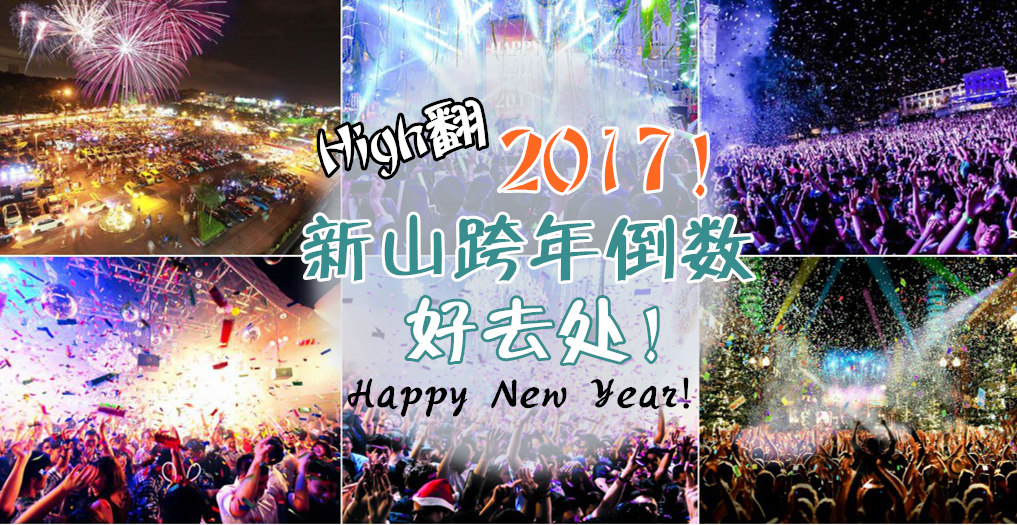一路High翻2017 新山跨年倒数好去处！