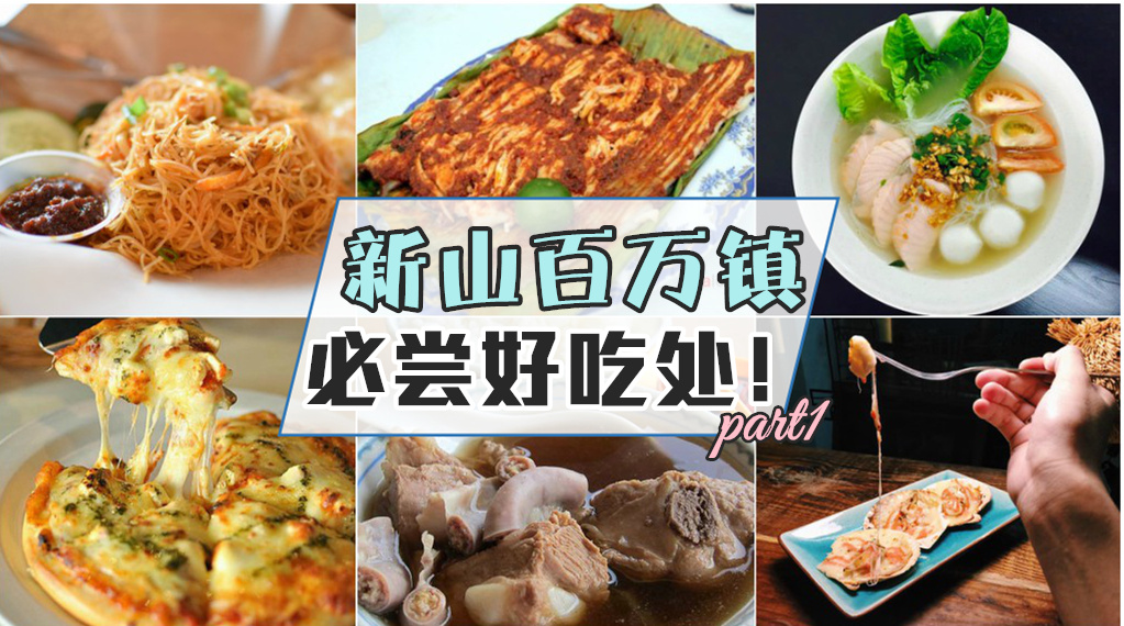 新山‧ 百万镇必尝好吃处！part1