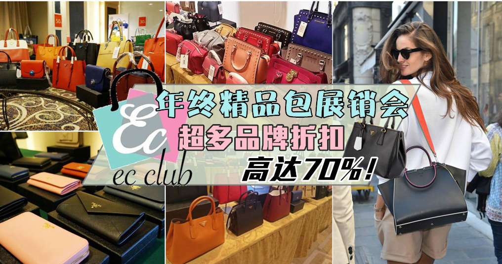 年终精品包展销会 ‧ EC Club ‧ RM10买MK皮包‧ Prada‧Celine‧Burberry‧Coach‧Michael Kors折扣高达...