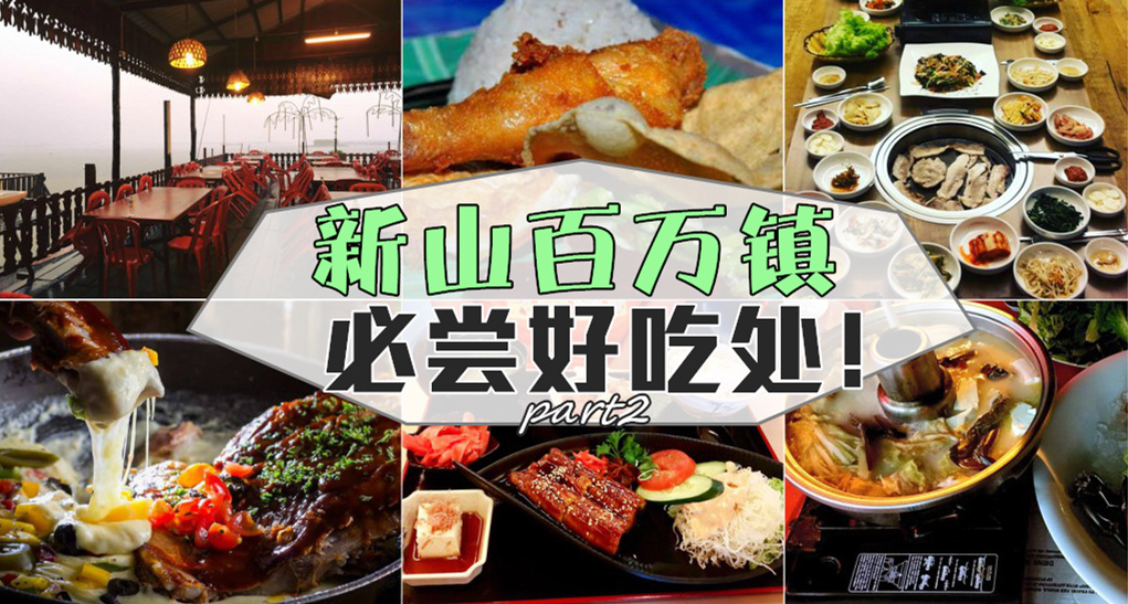 新山 ‧ 百万镇必尝好吃处！part2