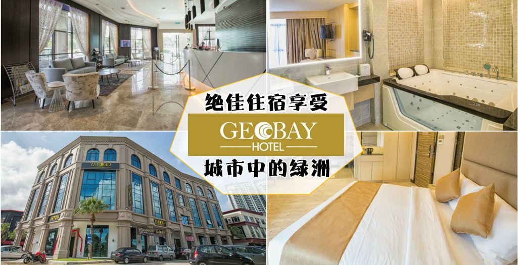 GEOBAY Hotel :现享半价优惠！绝佳住宿享受 城市中的绿洲