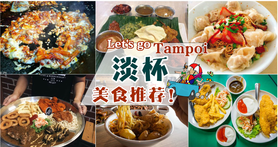 Let’s Go Tampoi！淡杯美食推荐