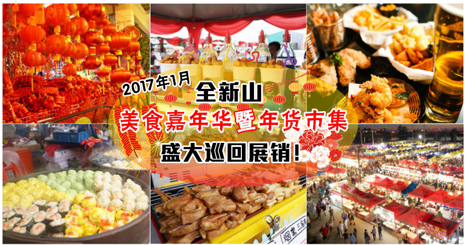 2017年1月份 美食嘉年华+年货市集 全新山盛大巡回展销！