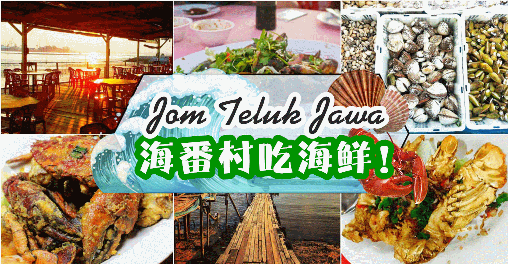 Jom Teluk Jawa ‧ 来去海番村吃海鲜！