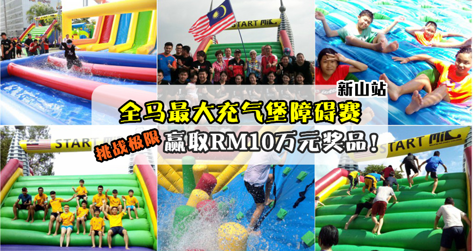 全马最大充气堡障碍赛‧新山站！挑战水中极限 赢取RM10万元奖品！