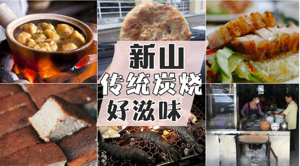 再辛苦也要坚持的美味 ‧ 向新山传统炭烧美食致敬！