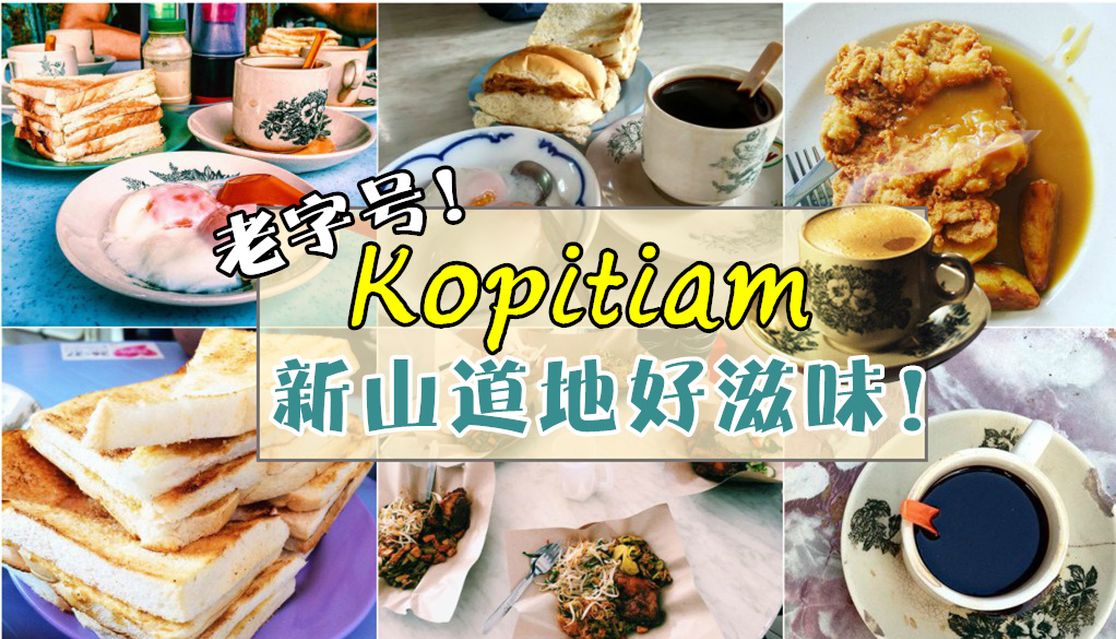 新山老字号Kopitiam 道地好滋味！