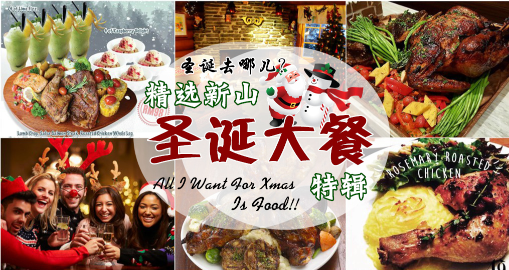 圣诞去哪儿过？新山圣诞大餐特辑！All I want for Xmas is FOOD!