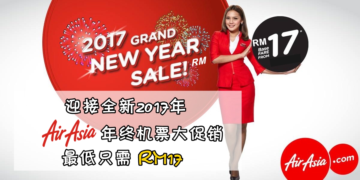 迎接全新2017年 · AirAsia年终机票大促销 · 最低只需RM17