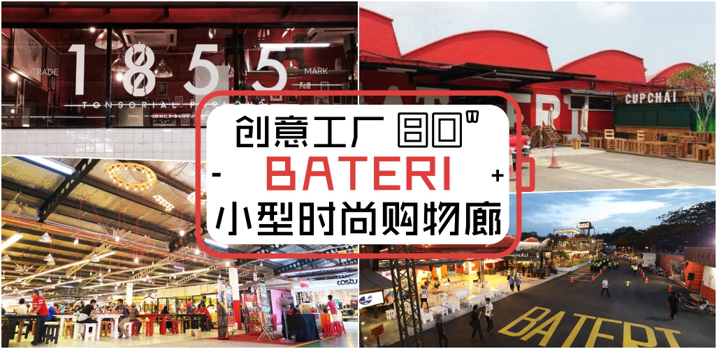 创意80″工厂BATERI 小型时尚购物廊