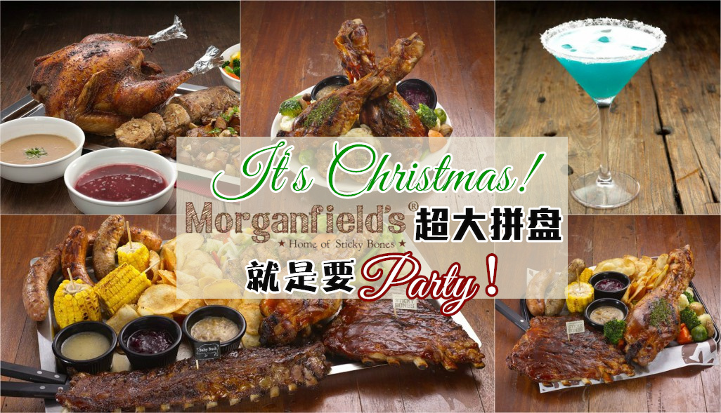 It‘s Christmas！Morganfield’s特制超大拼盘 就是要Party！