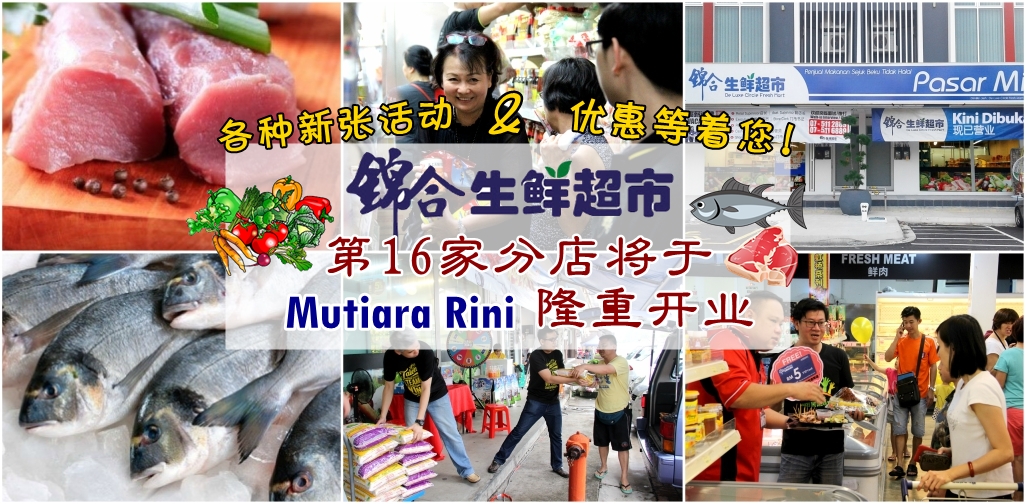 锦合生鲜超市第16家分店将于Mutiara Rini隆重开业 · 各种新张活动&优惠等着您！