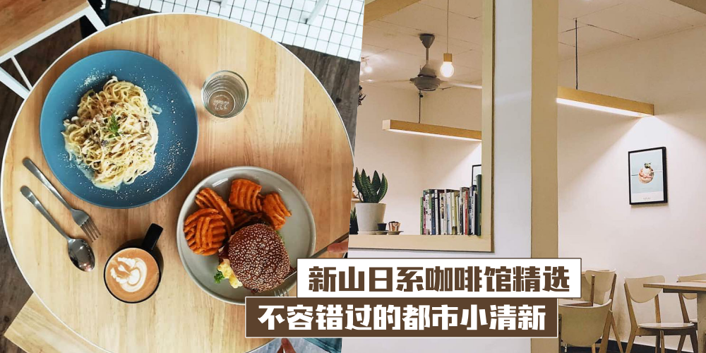 新山日系咖啡馆精选 · 给你慵懒的时光找一个归宿