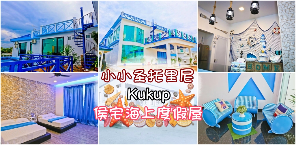 到小小圣托里尼度假去！ Kukup候宅海上度假屋