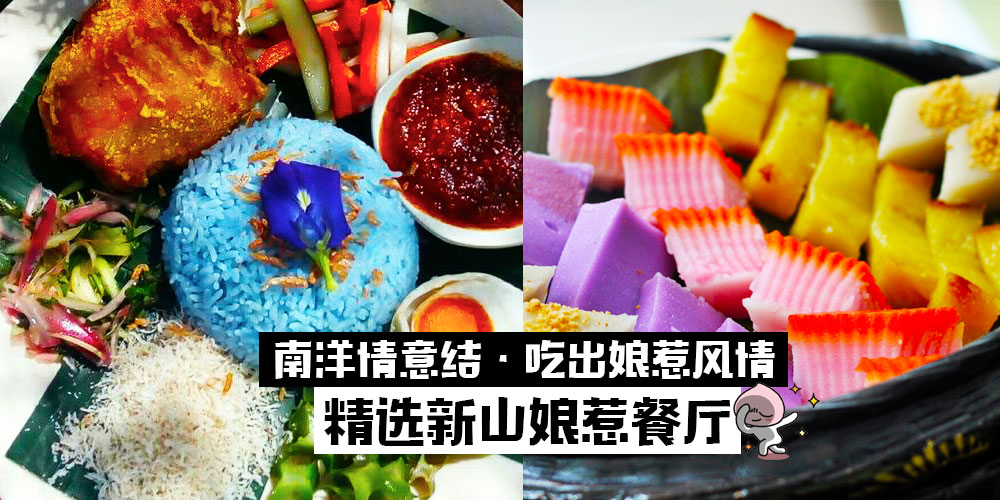 南洋情意结 ‧ 精选9家新山娘惹餐厅