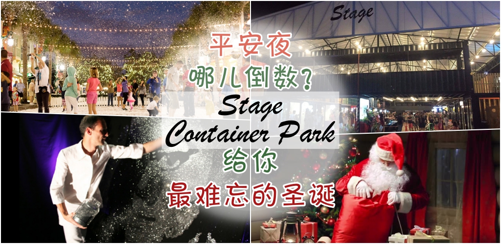 平安夜到哪儿倒数？Stage Container Park 给你最难忘的圣诞