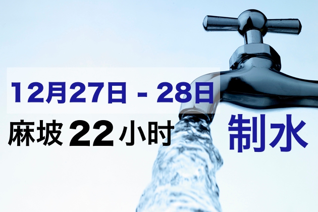 12月27日至28日 ‧ 麻坡部分地区制水22小时