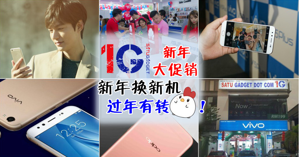 Satu Gadget新春大促销 ‧ 低于成本价！RM188,888奖金奖品放送！ 新年新手机 ‧ 过年有转鸡！
