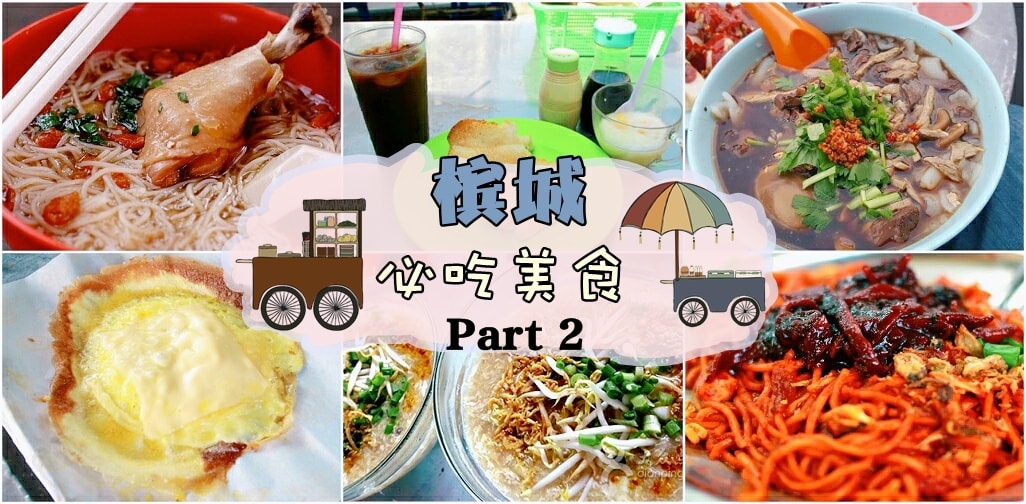 槟城必吃美食 Part II