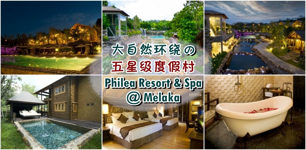 大自然环绕的五星级度假村 · Philea Resort & Spa @ Melaka