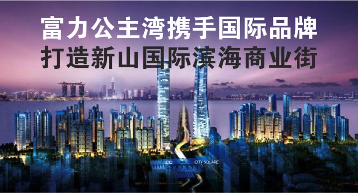 马来西亚富力公主湾项目酒店合作、CIQ 连桥建设及商业首批合作商进驻签约仪式