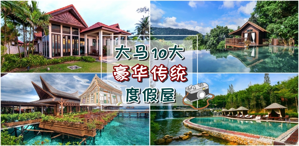 大马10大豪华传统度假屋