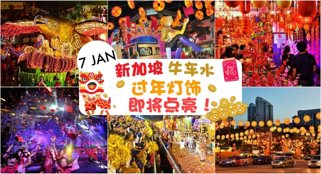1月7日 ‧ 新加坡牛车水 ‧ 过年灯饰即将亮灯！