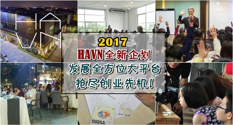 2017 HAVN全新企划 ‧ 发展全方位大平台 ‧ 抢尽创业先机！