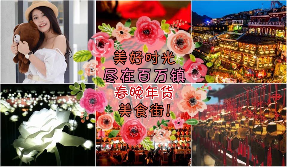 美好时光 尽在百万镇 春晚年货美食街！