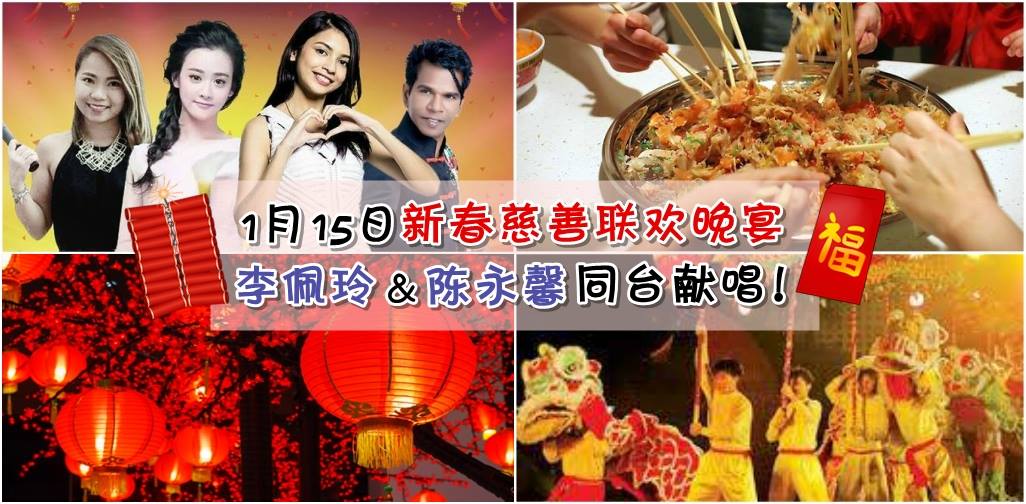 1月15日新春慈善联欢晚宴 · 李佩玲&陈永馨同台献唱！