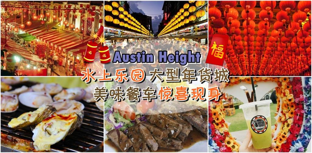 Austin Height水上乐园大型年货城 ‧ 美味餐车惊喜现身