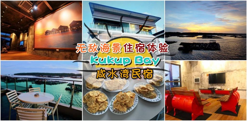 无敌海景住宿体验 · Kukup Bay咸水湾民宿
