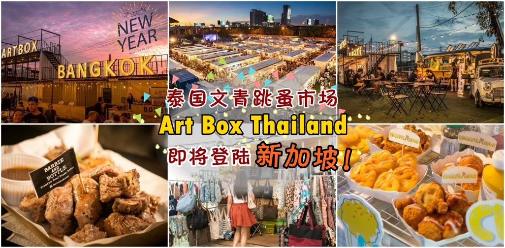 泰国文青跳蚤市场 · Art Box Thailand本周末登陆新加坡！
