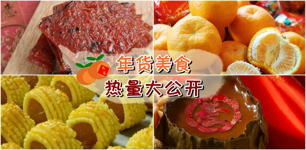 且吃且珍“重”！年货美食热量大公开