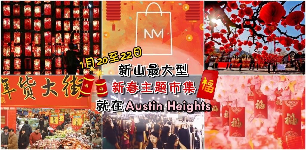 新山最大型新春主题市集 ‧ 就在Austin Heights