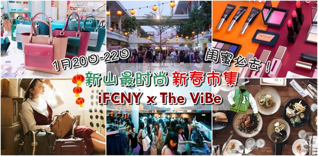 闺蜜必去！新山最时尚新春市集 iFCNY x The ViBe