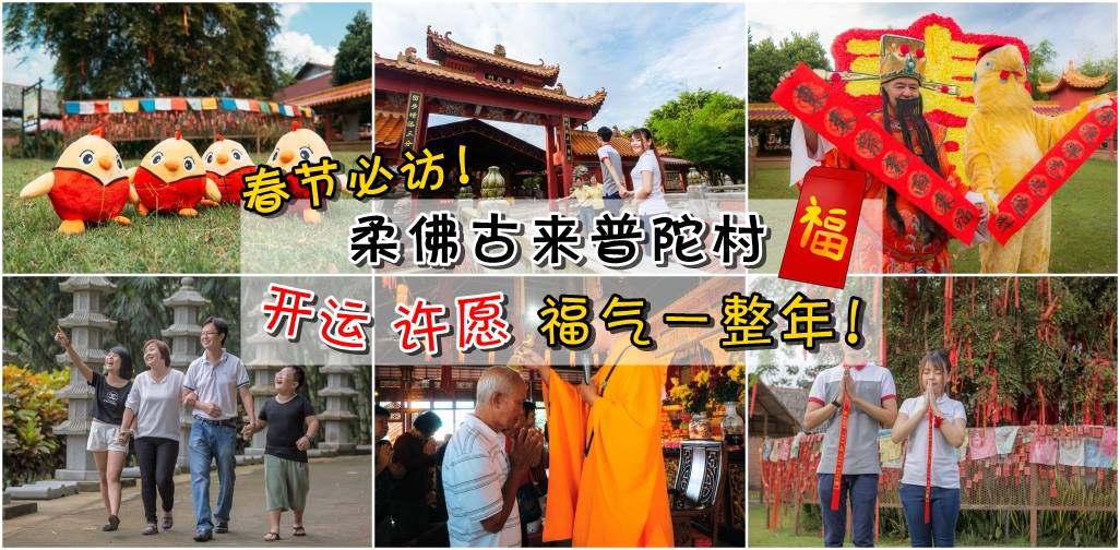 春节必访！柔佛文化休闲胜地 ‧ 古来普陀村
