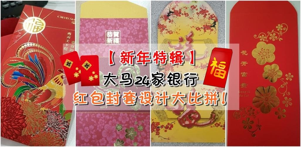大马24家银行红包封套设计大比拼！看看哪家的红包最精美