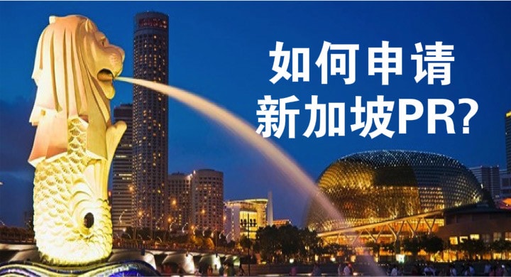 如何申请新加坡PR？