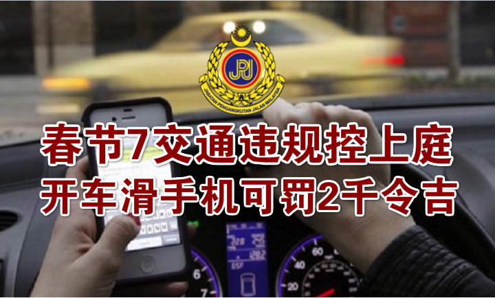 新年期间7大交通违规 ‧ 最高可罚2000令吉