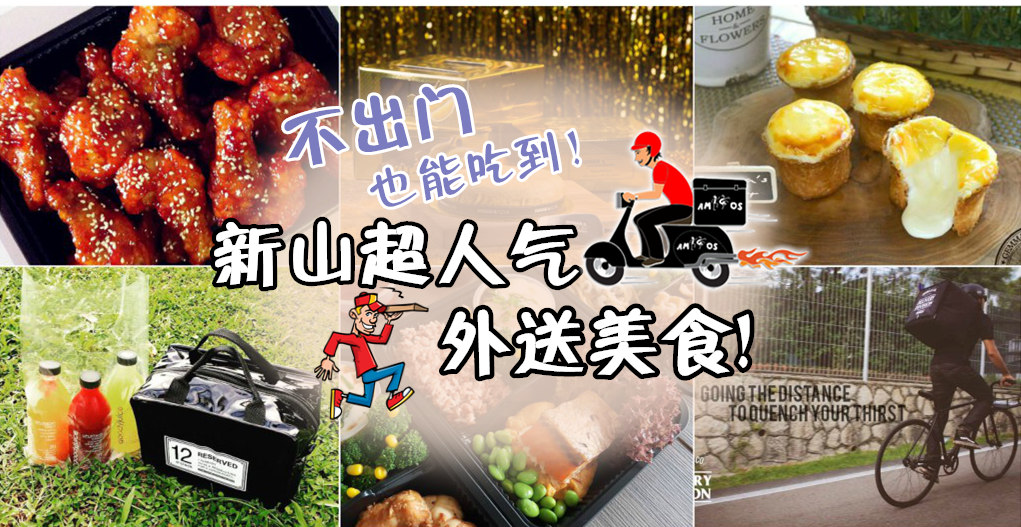 不出门也能吃到！ 新山超人气外送美食！