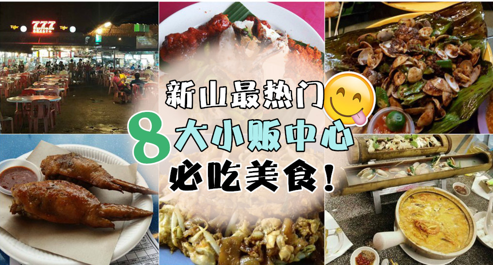 新山最热门 ‧ 8大小贩中心 ‧ 必吃美食！