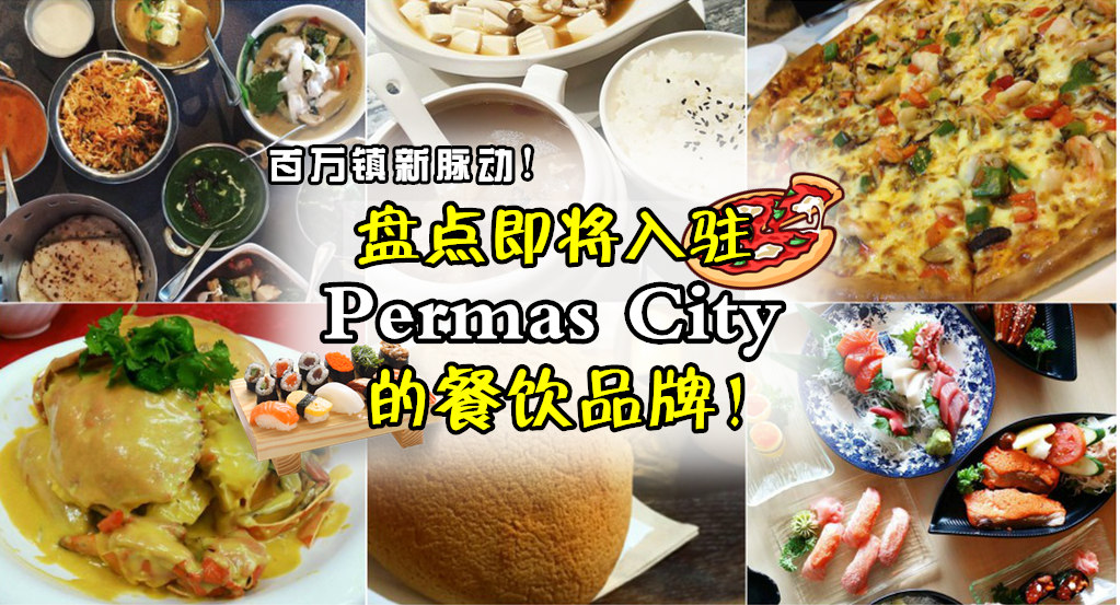 百万镇新脉动 盘点即将入驻Permas City的餐饮品牌！