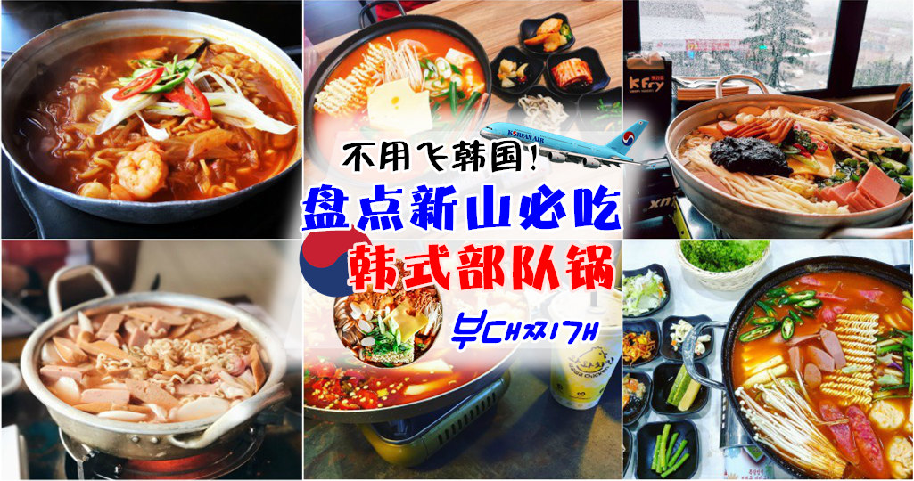 不用飞韩国！细数新山必吃的韩国部队锅！