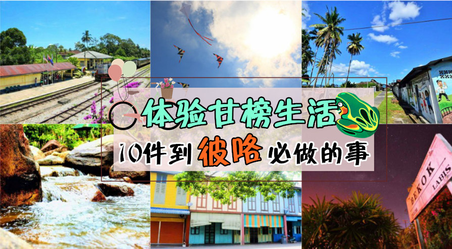 体验彼咯甘榜生活 ‧ 10件来到Bekok必做的事！