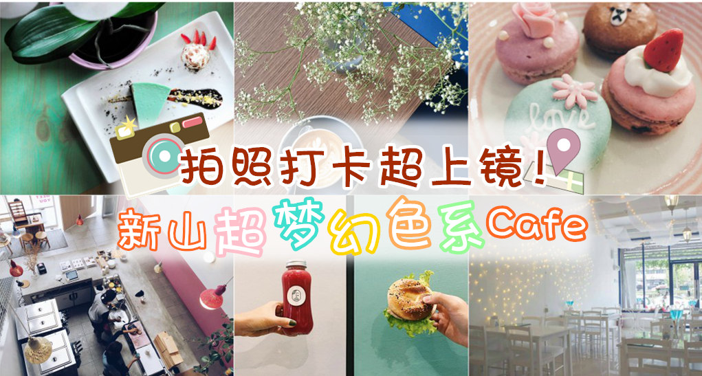 超上镜的拍照打卡好去处 ‧ 新山梦幻色系咖啡馆！