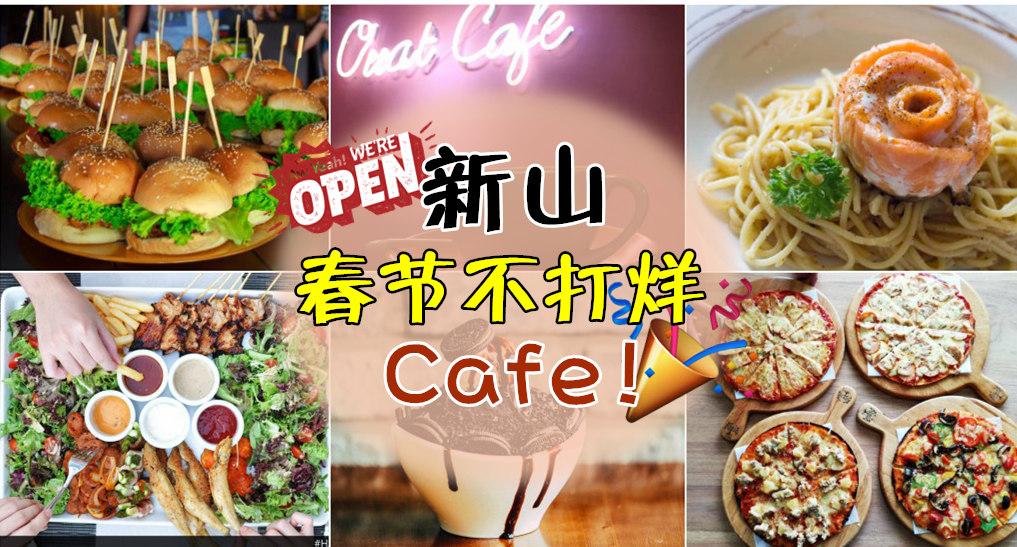 新年聚会去哪儿？ 新山春节不打烊Cafe！